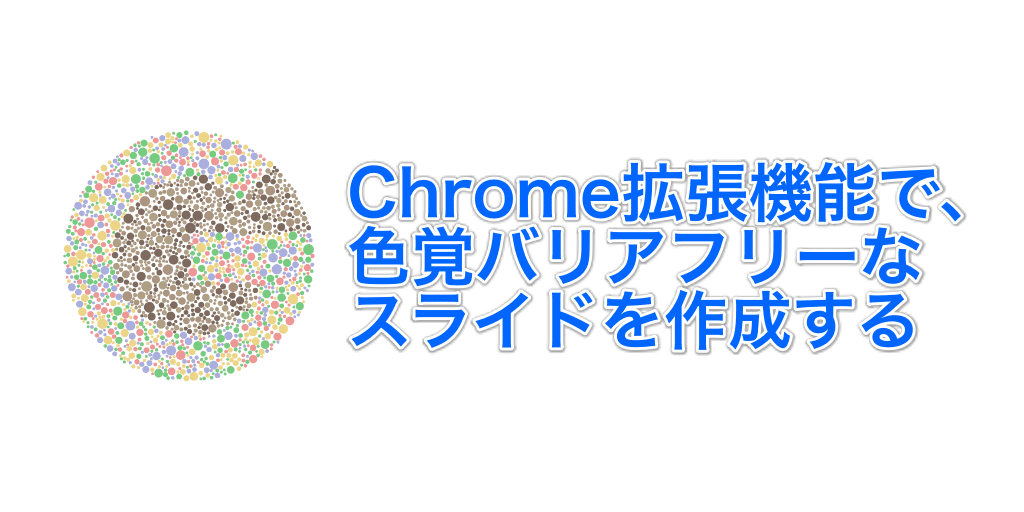 Chrome拡張機能で、色覚バリアフリーなスライドを作成する