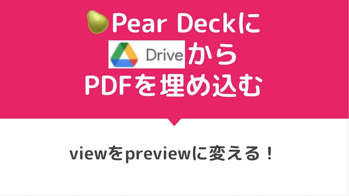 Pear DeckにGoogleドライブからPDFを埋め込む！