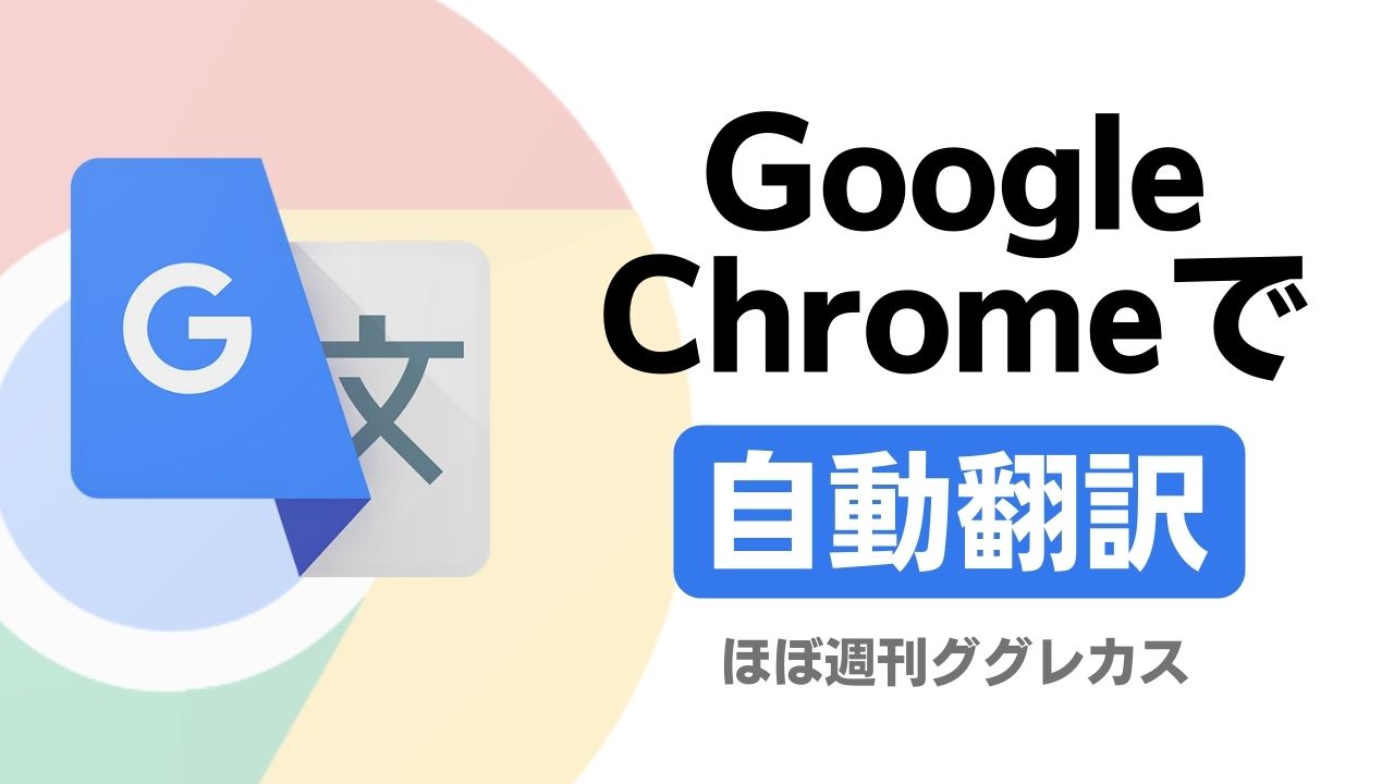 Chromeでウェブページを翻訳して表示する