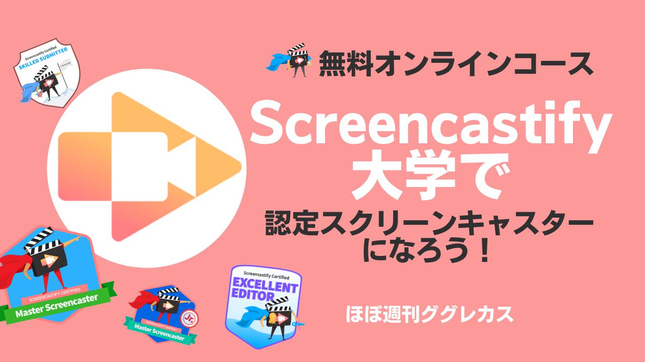 無料オンラインコースのScreencastify大学が凄すぎる件