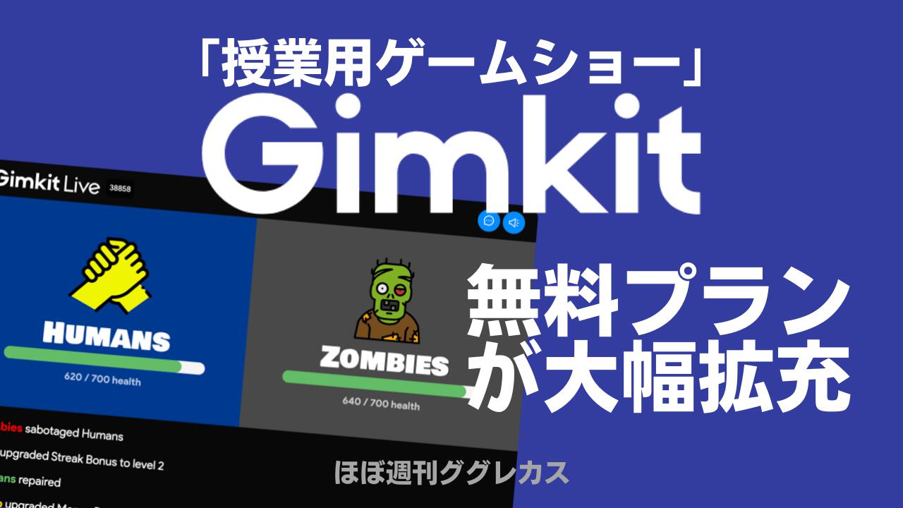 Gimkit無料プランが大幅拡充