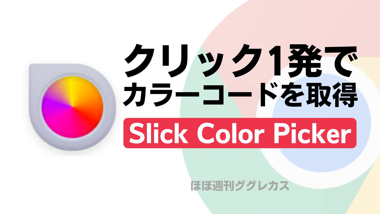 クリック1発でカラーコードを取得！Click Color Picker