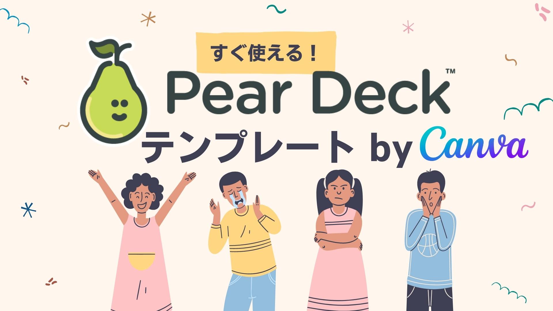 すぐ使える！Pear Deckテンプレート by Canva